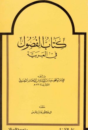 الفصول في العربية