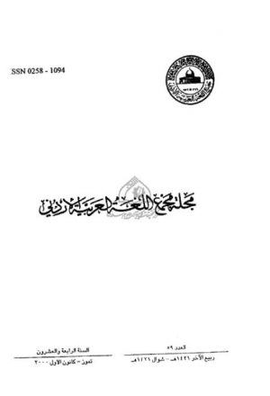 التوهم أو القياس الخاطئ في الدرس اللغوي عند العرب قديماً وحديثاً