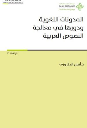 المدونات اللغوية ودورها في معالجة النصوص العربية