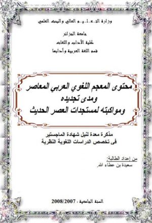 محتوي المعجم اللغوي العربي المعاصر ومدى تجديده ومواكبته لمستجدات العصر الحديث