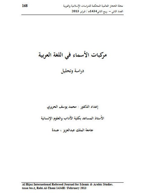 مركبات الأسماء في اللغة العربية دراسة وتحليل