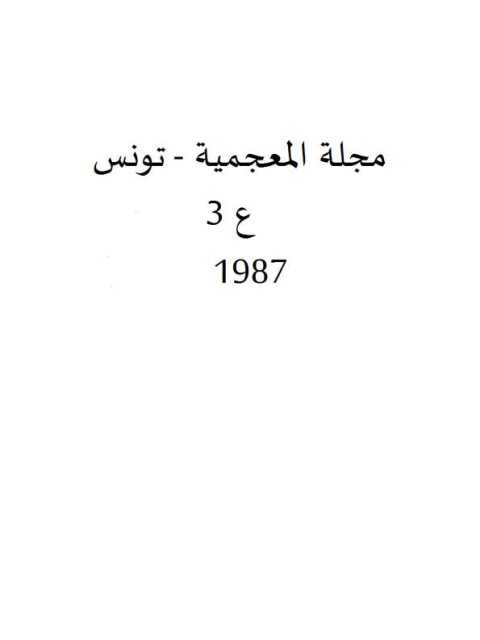 مشاكل الترتيب المنهجية في المعجم العام العربي الحديث تطبيق على المعجم الوسيط