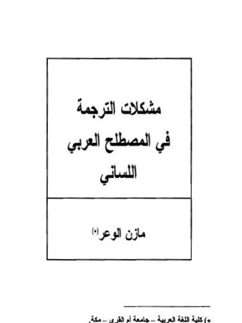 مشكلات الترجمة في المصطلح العربي اللساني