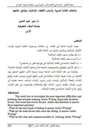 مشكلات الكتابة العربية وأسباب الأخطاءالإملائية وطرائق علاجها