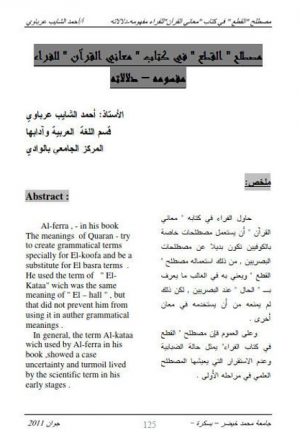 مصطلح (القطع) في كتاب معاني القرآن للفراء مفهومه ودلالاته