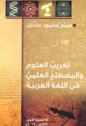 تعريب العلوم والمصطلح العلمي في اللغة العربية