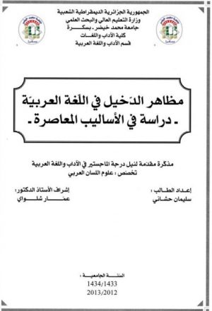 مظاهر الدخيل في اللغة العربية دراسة في الأساليب المعاصرة