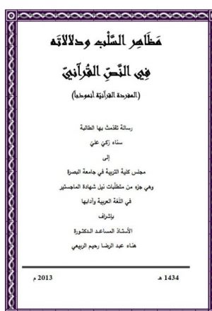 مظاهر السلب ودلالاته في النص القرآني المفردة القرآنية أنموذجا