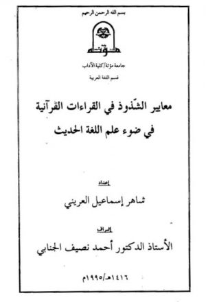 معايير الشذوذ في القراءات القرآنية في ضوء علم اللغة الحديث