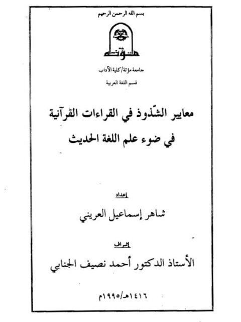 معايير الشذوذ في القراءات القرآنية في ضوء علم اللغة الحديث