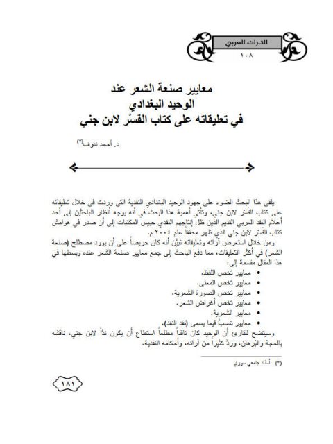 معايير صنعة الشعر عند الوحيد البغدادي في تعليقاته على كتاب الفسر لابن جني