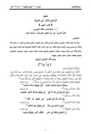 معجم الرباعي المكرر في العربية ( كتاب الجيم )