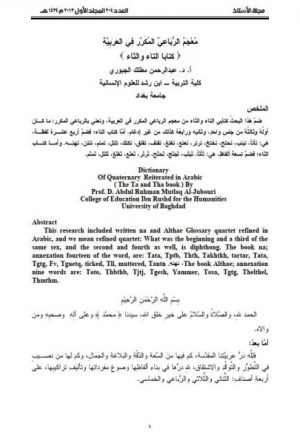 معجم الرباعي المكرر في العربية ( كتابا التاء والثاء )