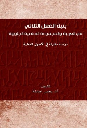 بنية الفعل الثلاثي في العربية والمجموعة السامية الجنوبية دراسة مقارنة في الأصول الفعلية