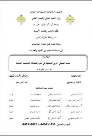 معجم المعاني العربي المنشود في ضوء الصناعة المعجمية الحديثة دراسة مقارنة