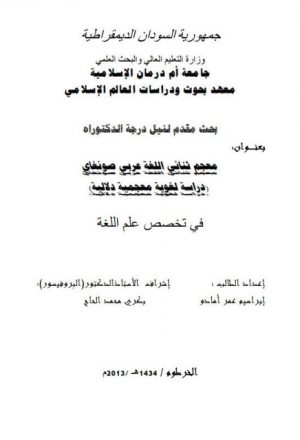 معجم ثنائي اللغة عربي صونغاي دراسة لغوية معجمية دلالية