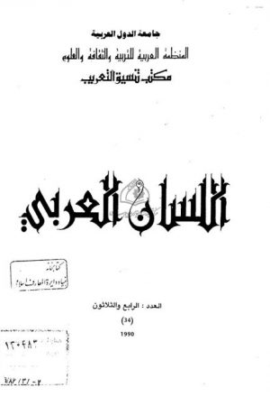 مفهوم البنية العميقة بين جوموسكي والدرس النحوي العربي