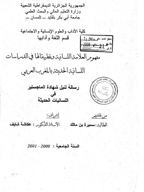 مفهوم العلامة اللسانية وتطبيقاتها في الدراسات اللسانية الحديثة بالمغرب العربي