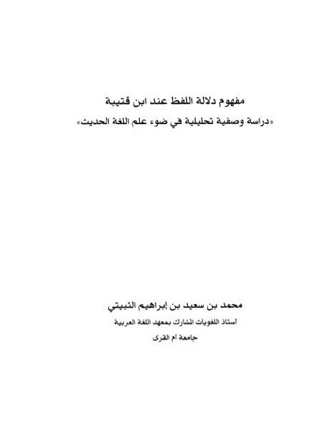 مفهوم دلالة اللفظ عند ابن قتيبة دراسة وصفية تحليلية في ضوء علم اللغة الحديث