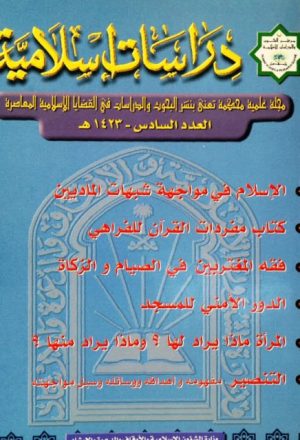 مفردات القرآن للفراهي وأهميته في علم غريب القرآن