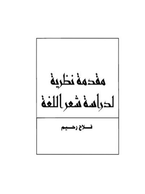 مقدمة نظرية لدراسة شعر اللغة