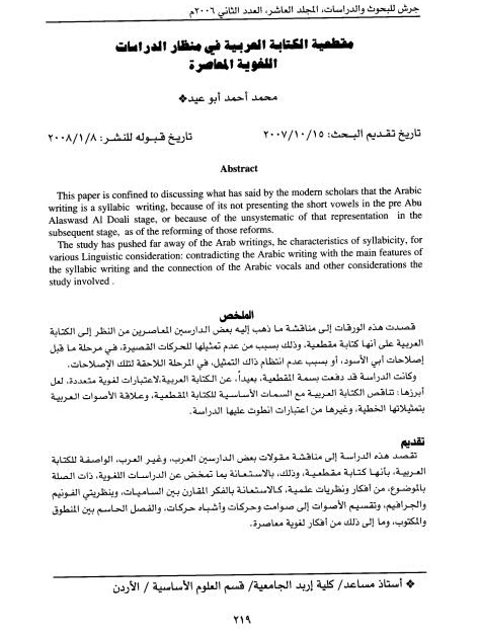 مقطعية الكتابة العربية في منظار الدراسات اللغوية المعاصرة