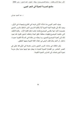 ملامح المدرسة الحديثة في النحو العربي