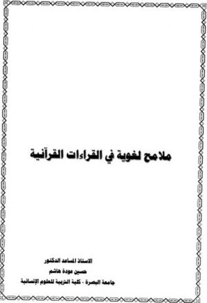 ملامح لغوية في القراءات القرآنية