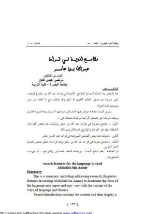 ملامح لغوية في قراءة عبدالله بن عامر