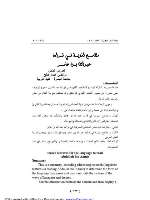 ملامح لغوية في قراءة عبدالله بن عامر