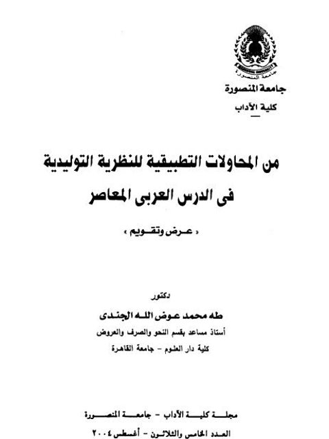 من المحاولات التطبيقة للنظرية التوليدية في الدرس العربي المعاصر عرض وتقويم