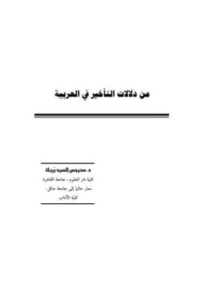 من دلالات التأخير في العربية
