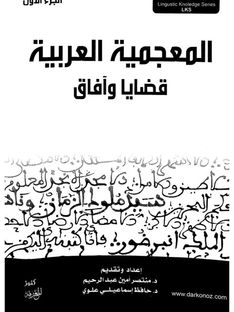 من قضايا الدلالة في التعريف القاموسي مشتقات مادة (هـ م ش) نموذجا