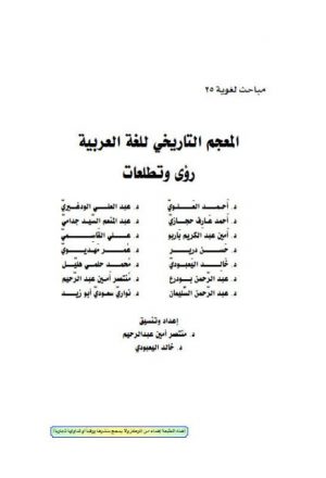 المعجم التاريخي للغة العربية رؤى وتطلعات