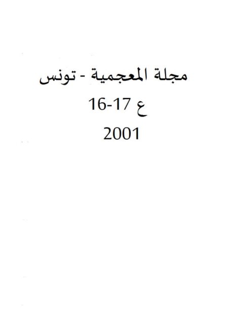 من نظريات التحليل الدلالي في التراث العربي
