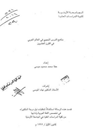 مناهج الدرس النحوي في العالم العربي في القرن العشرين
