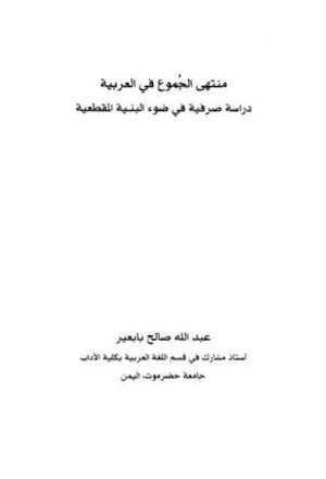 منتهى الجموع في العربية دراسة صرفية في ضوء البنية المقطعية