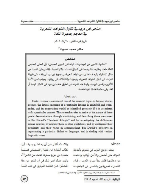 منحى ابن دريد في تناول الشواهد الشعرية في معجم جمهرة اللغة