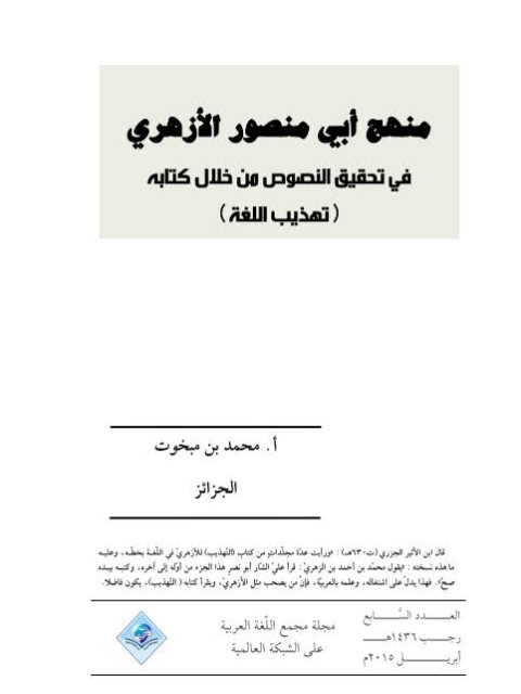 منهج أبي منصور الأزهري في تحقيق النصوص من خلال كتابه تهذيب اللغة