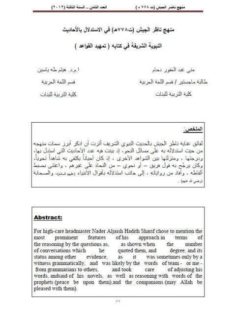 منهج ناظر الجيش ت 778هـ في الاستدلال بالأحاديث النبوية الشريفة في كتابه تمهيد القواعد