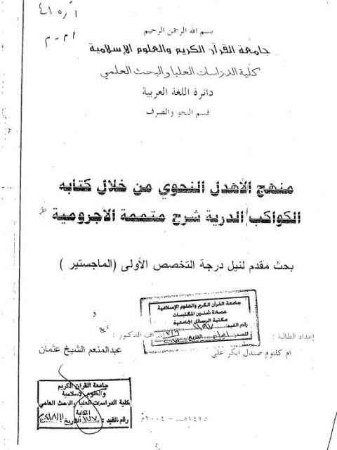 منهج الاهدل النحوى من خلال كتابه الكواكب الدرية شرح متممة الاجرومية