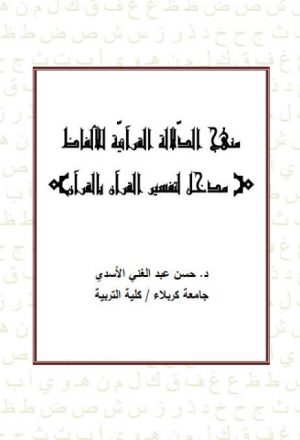 منهج الدلالة القرآنية للألفاظ مدخل لتفسير القرآن بالقرآن