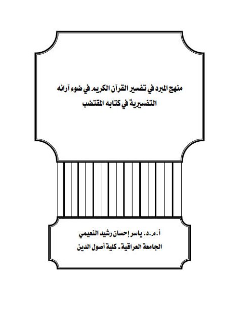 منهج المبرد في تفسير القرآن الكريم في ضوء آرائه التفسيرية في كتابه المقتضب