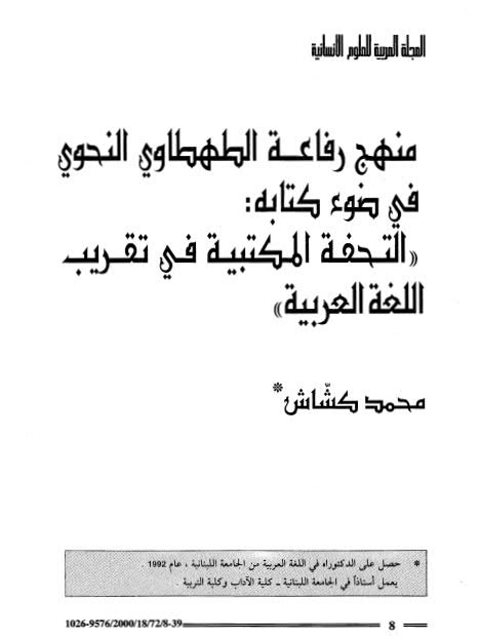منهج رفاعة الطهطاوي النحوي في ضوء كتابه (التحفة المكتبية في تقريب اللغة العربية)