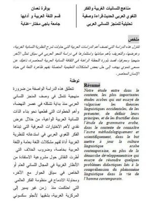 مناهج اللسانيات الغربية والفكر اللغوي العربي الحديث قراءة وصفية تحليلية للمنجز اللساني العربي