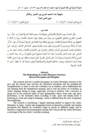 منهجية بناء المعجم العربي بين التصور والتمثل