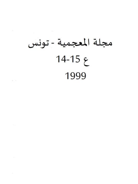 منهجية لتدريس بنية الاسم المورفيمية في اللغة العربية