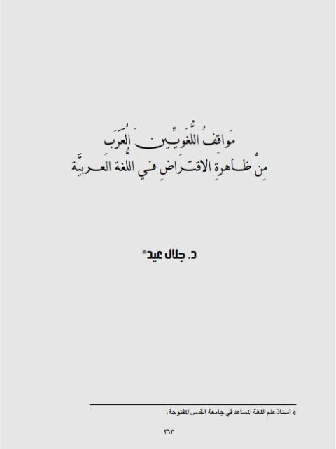 مواقف اللغويين العرب من ظاهرة الإقتراض في اللغة العربية