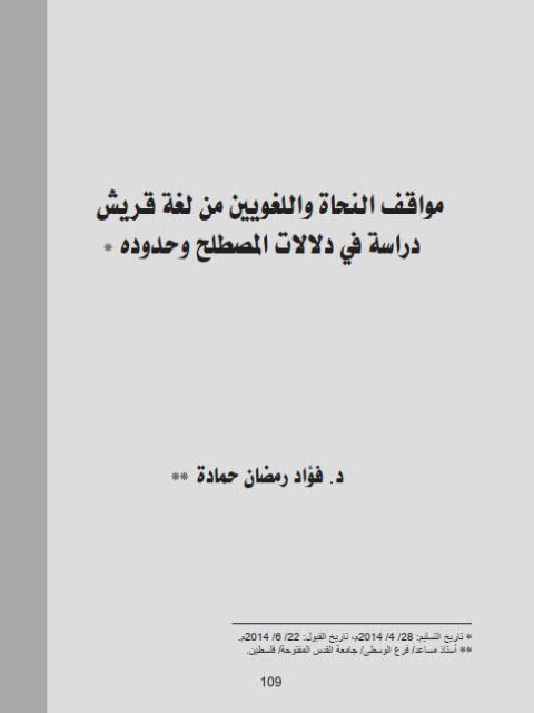 مواقف النحاة واللغويين من لغة قريش دراسة في دلالات المصطلح وحدوده