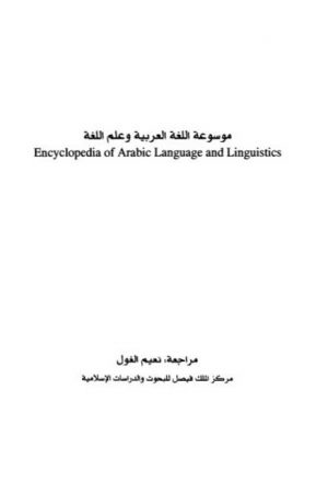 موسوعة اللغة العربية وعلم اللغة